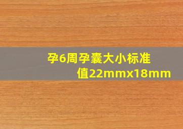 孕6周孕囊大小标准值22mmx18mm