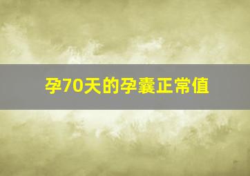 孕70天的孕囊正常值