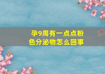 孕9周有一点点粉色分泌物怎么回事