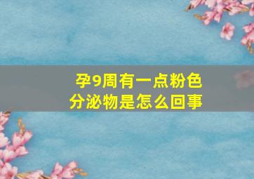 孕9周有一点粉色分泌物是怎么回事