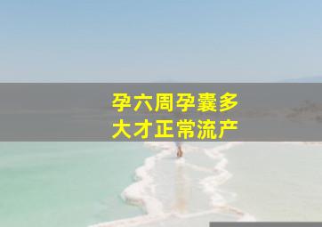 孕六周孕囊多大才正常流产