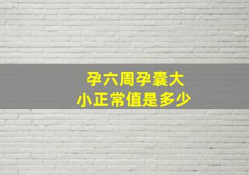 孕六周孕囊大小正常值是多少