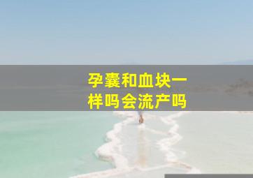 孕囊和血块一样吗会流产吗