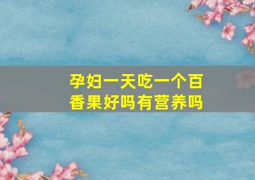 孕妇一天吃一个百香果好吗有营养吗