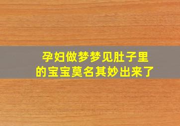 孕妇做梦梦见肚子里的宝宝莫名其妙出来了