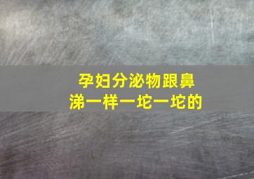 孕妇分泌物跟鼻涕一样一坨一坨的