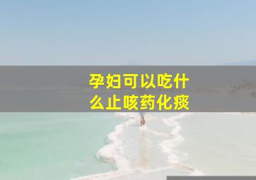 孕妇可以吃什么止咳药化痰