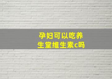 孕妇可以吃养生堂维生素c吗