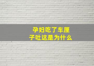 孕妇吃了车厘子吐这是为什么