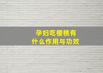 孕妇吃樱桃有什么作用与功效