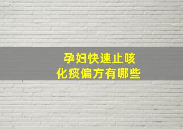 孕妇快速止咳化痰偏方有哪些