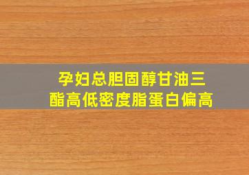 孕妇总胆固醇甘油三酯高低密度脂蛋白偏高