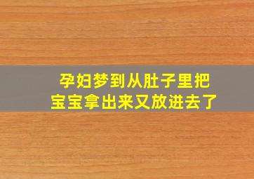 孕妇梦到从肚子里把宝宝拿出来又放进去了