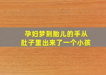 孕妇梦到胎儿的手从肚子里出来了一个小孩