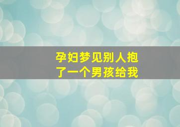 孕妇梦见别人抱了一个男孩给我