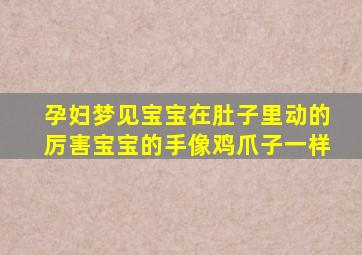 孕妇梦见宝宝在肚子里动的厉害宝宝的手像鸡爪子一样