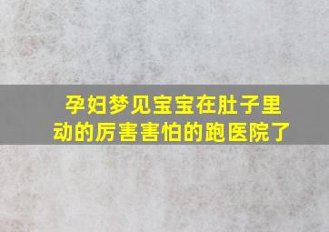 孕妇梦见宝宝在肚子里动的厉害害怕的跑医院了