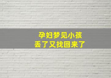 孕妇梦见小孩丢了又找回来了