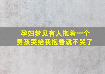 孕妇梦见有人抱着一个男孩哭给我抱着就不哭了