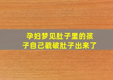 孕妇梦见肚子里的孩子自己戳破肚子出来了