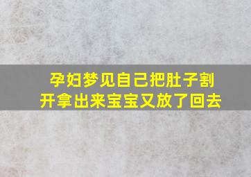 孕妇梦见自己把肚子割开拿出来宝宝又放了回去