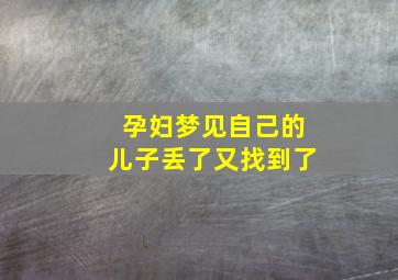 孕妇梦见自己的儿子丢了又找到了