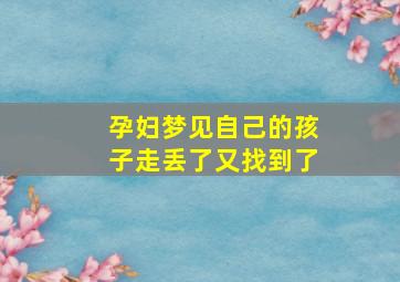 孕妇梦见自己的孩子走丢了又找到了