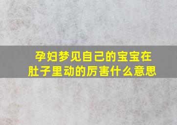 孕妇梦见自己的宝宝在肚子里动的厉害什么意思