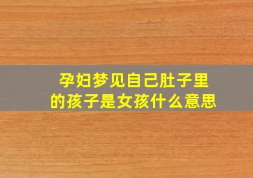 孕妇梦见自己肚子里的孩子是女孩什么意思