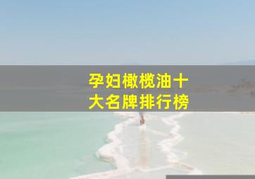 孕妇橄榄油十大名牌排行榜