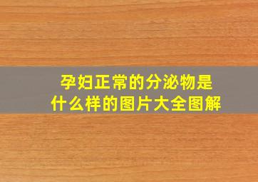 孕妇正常的分泌物是什么样的图片大全图解