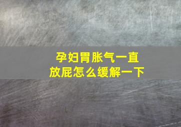 孕妇胃胀气一直放屁怎么缓解一下