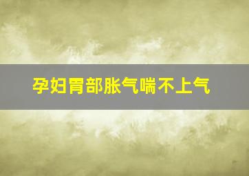 孕妇胃部胀气喘不上气