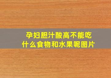 孕妇胆汁酸高不能吃什么食物和水果呢图片