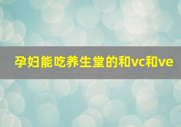 孕妇能吃养生堂的和vc和ve