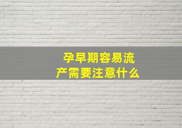 孕早期容易流产需要注意什么