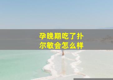 孕晚期吃了扑尔敏会怎么样