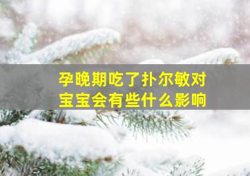 孕晚期吃了扑尔敏对宝宝会有些什么影响