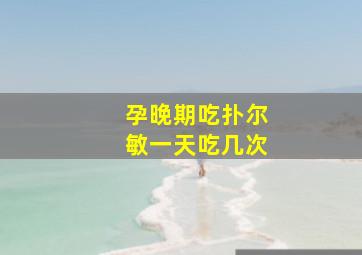 孕晚期吃扑尔敏一天吃几次