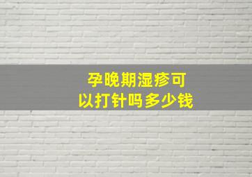 孕晚期湿疹可以打针吗多少钱