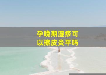 孕晚期湿疹可以擦皮炎平吗