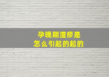 孕晚期湿疹是怎么引起的起的