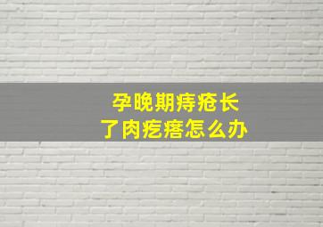 孕晚期痔疮长了肉疙瘩怎么办