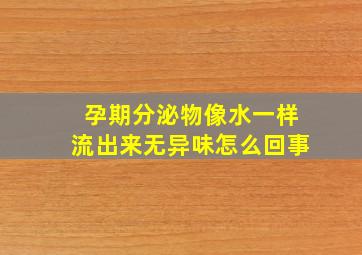 孕期分泌物像水一样流出来无异味怎么回事