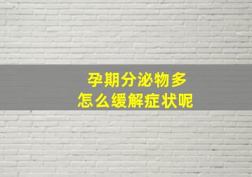 孕期分泌物多怎么缓解症状呢