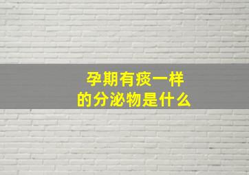 孕期有痰一样的分泌物是什么