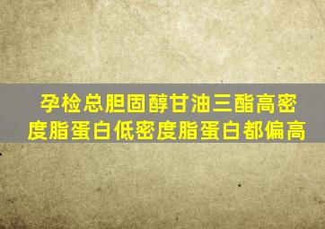 孕检总胆固醇甘油三酯高密度脂蛋白低密度脂蛋白都偏高