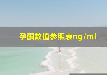 孕酮数值参照表ng/ml