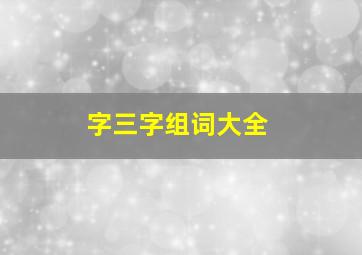 字三字组词大全