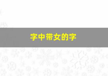 字中带女的字